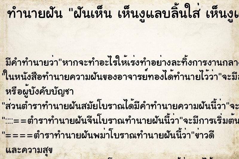 ทำนายฝันทำนายฝันฝันเห็นเห็นงูแลบลิ้นใส่เห็นงูแลบลิ้นใส่